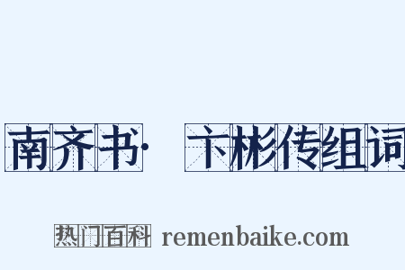 南齐书·卞彬传组词是什么意思的图片